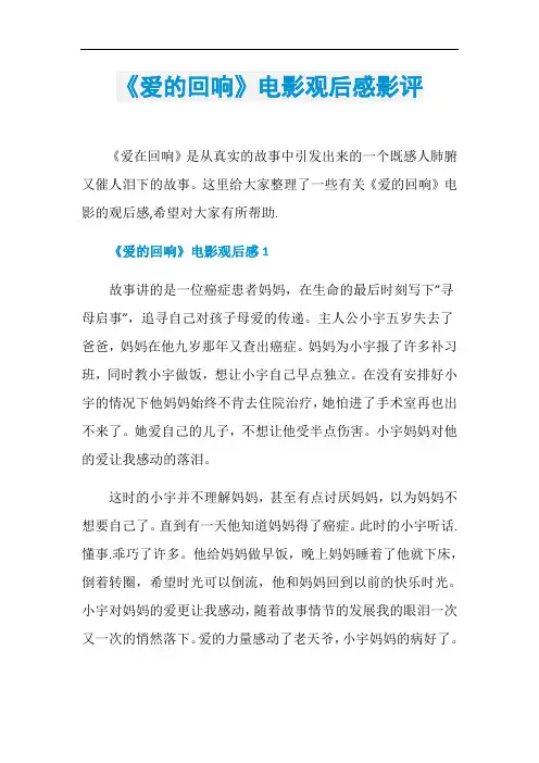 《爱的回响》电影观后感影评