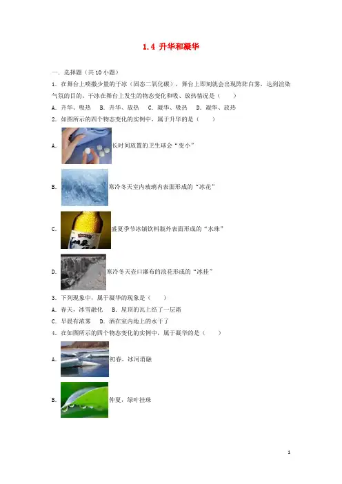 八年级物理上册 升华和凝华练习( 新版)北师大版