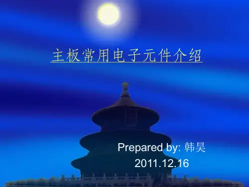 主板常用元器件介绍