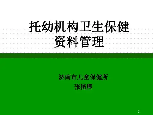 托幼机构卫生保健资料管理