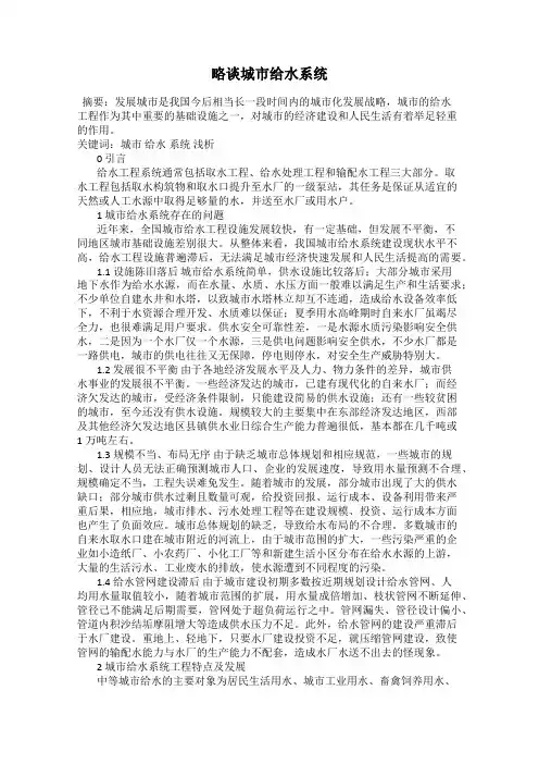 略谈城市给水系统