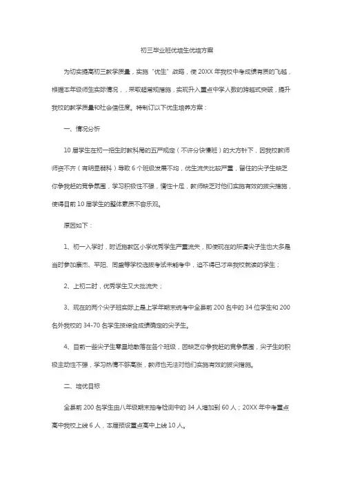 (完整word)初三毕业班优培生优培方案