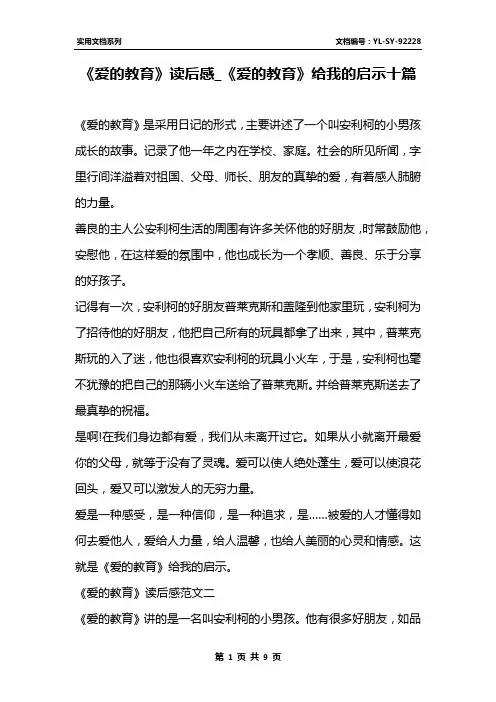 《爱的教育》读后感_《爱的教育》给我的启示十篇