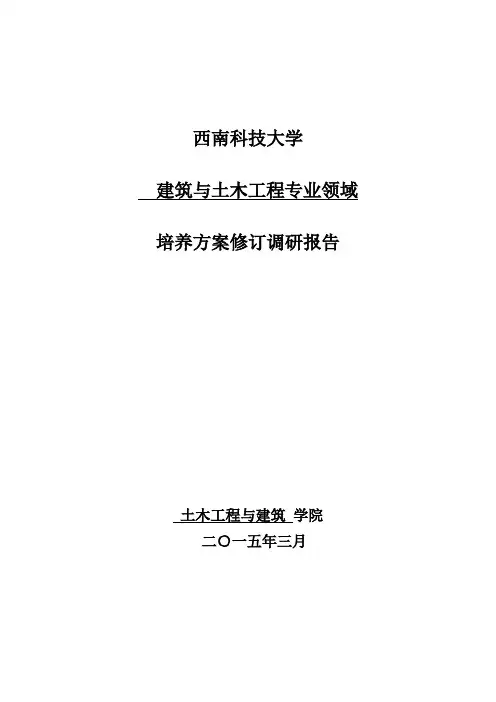 建筑与土木工程领域硕士点-培养方案修订调研报告