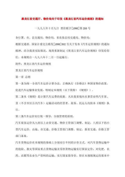 黑龙江省交通厅、物价局关于印发《黑龙江省汽车运价规则》的通知