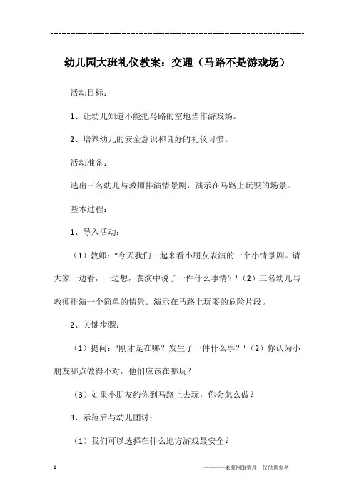 幼儿园大班礼仪教案：交通(马路不是游戏场)