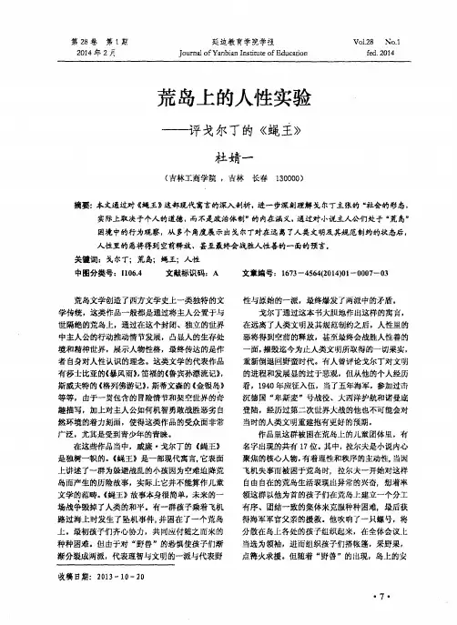 荒岛上的人性实验--评戈尔丁的《蝇王》