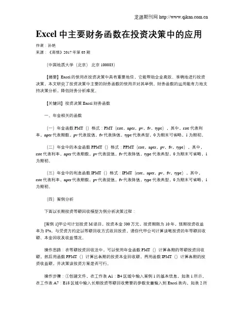 Excel中主要财务函数在投资决策中的应用