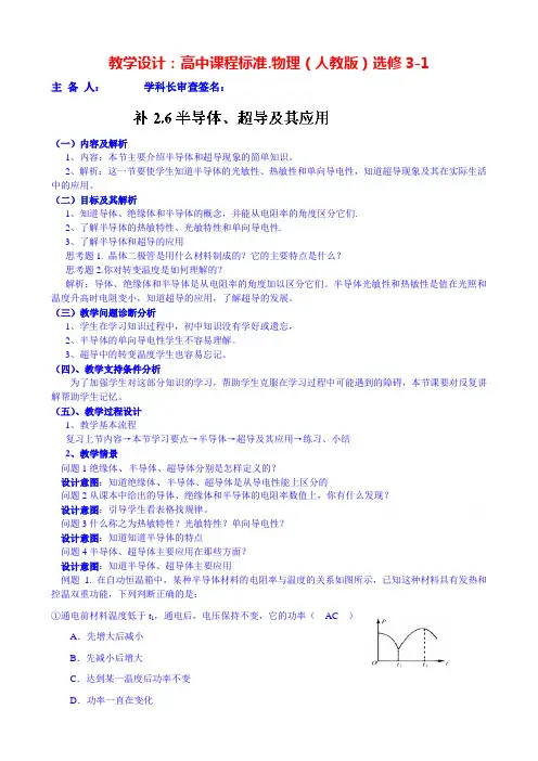 高中物理教案选修3-1 半导体、超导及其应用