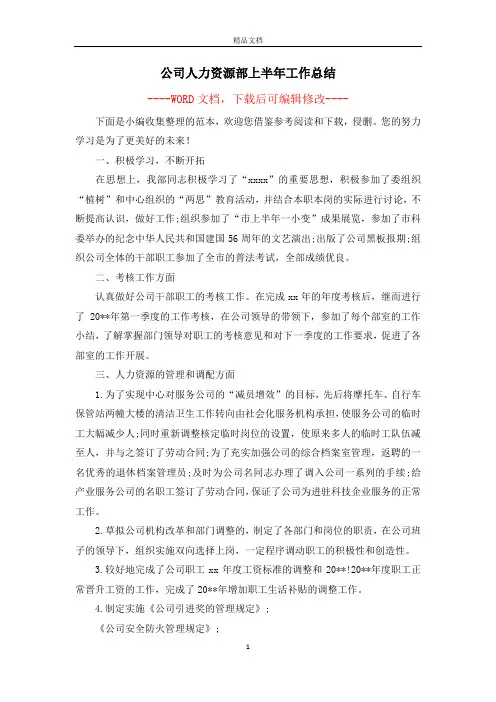 公司人力资源部上半年工作总结