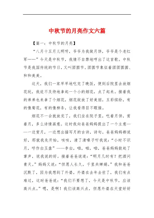 中秋节的月亮作文六篇