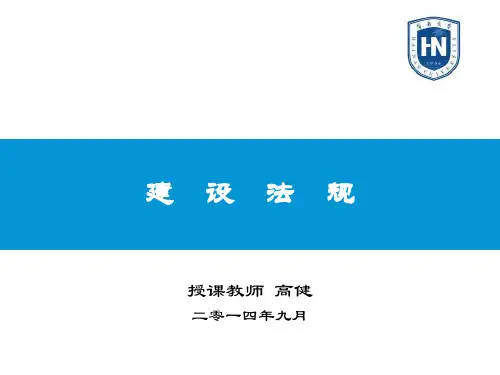 建设法规第一章概述