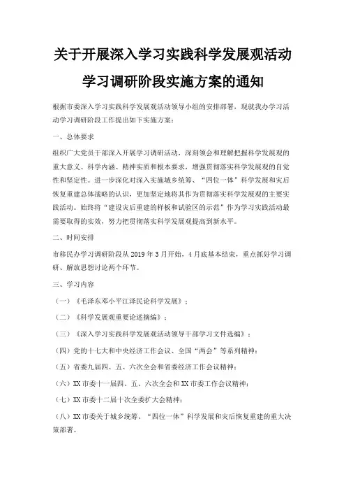 最新-关于开展深入学习实践科学发展观活动学习调研阶段实施方案的通知 精品