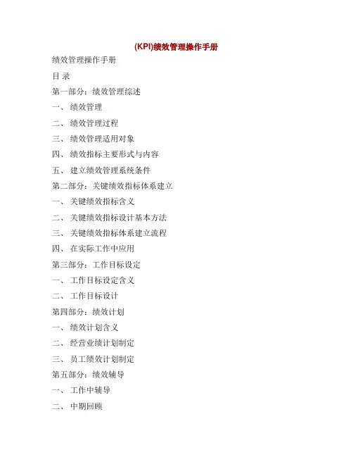 (KPI)绩效管理操作手册