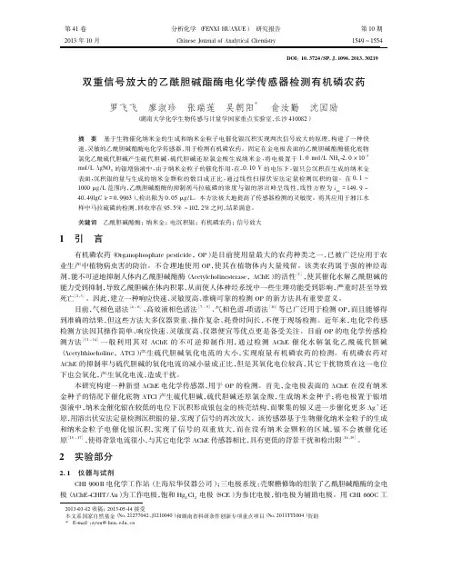 _双重信号放大的乙酰胆碱酯酶电化学传感器检测有机磷农药