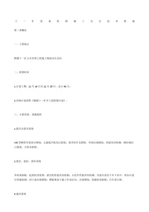 十一矿设备检修施工安全技术措施