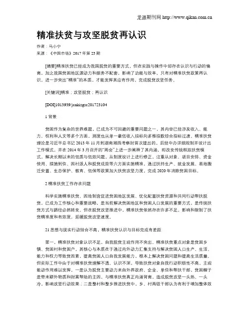 精准扶贫与攻坚脱贫再认识