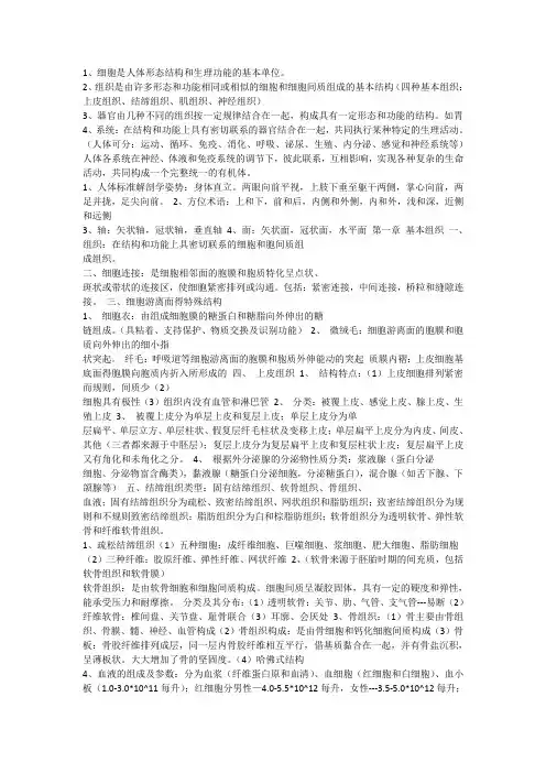 1、细胞是人体形态结构和生理功能的基本单位。