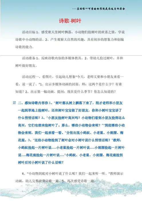 (幼儿园中班语言教案)诗歌-树叶