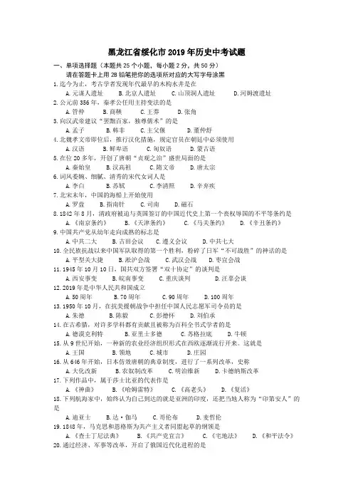2019年黑龙江省绥化市历史中考试题及答案