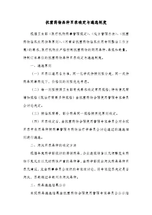 抗菌药物品种目录确定与遴选制度