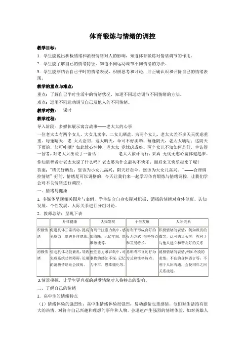 《体育锻炼与情绪的调控》优秀教案