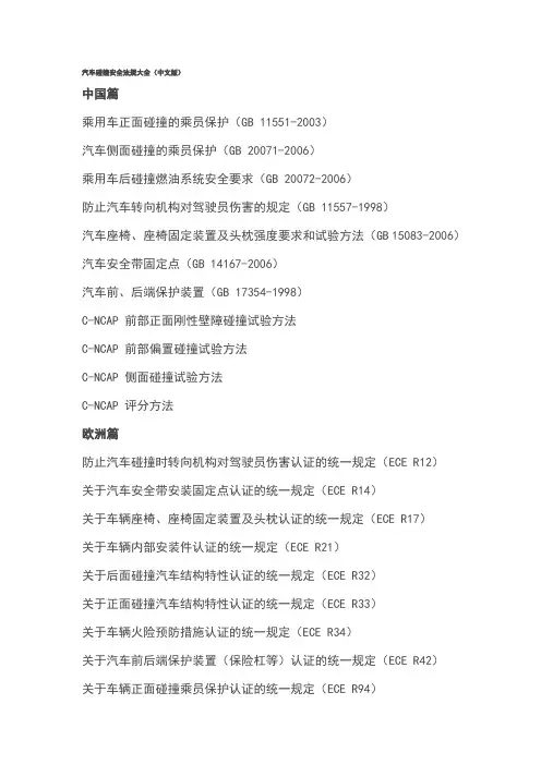 汽车碰撞安全法规大全