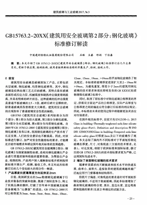 GB15763.2—20XX《建筑用安全玻璃第2部分：钢化玻璃》标准修订解读