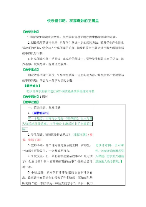 部编版(统编版)三年级语文上册快乐读书吧：在那奇妙的王国里 教学设计(含教学反思及练习及答案备课素材
