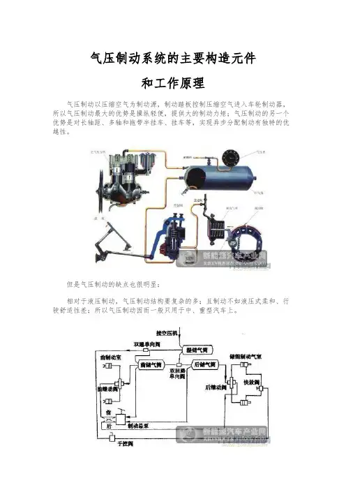 气压制动系统的主要构造元件和工作原理 2