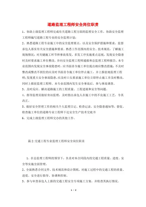 道路监理工程师安全岗位职责