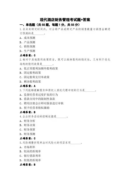 现代酒店财务管理考试题+答案