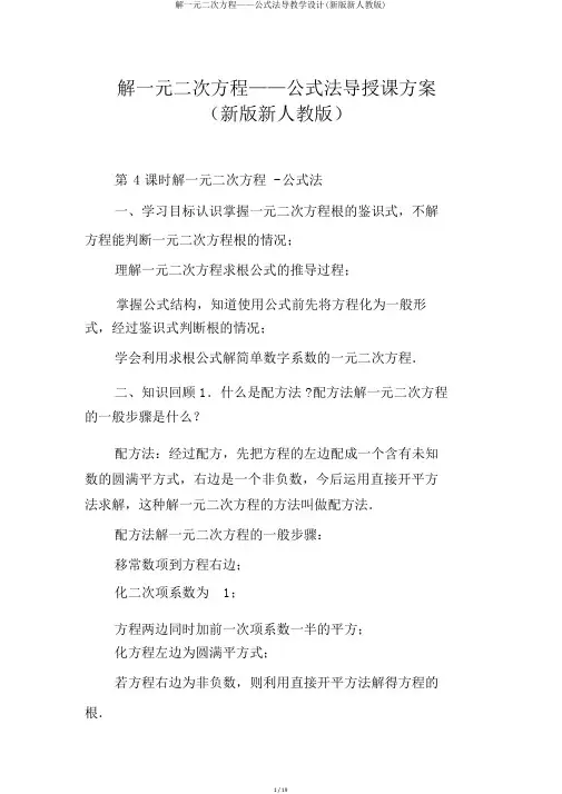 解一元二次方程——公式法导学案(新版新人教版)