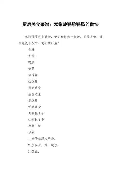 厨房美食菜谱：双椒炒鸭胗鸭肠的做法