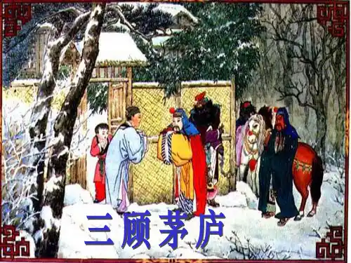 三顾茅庐1