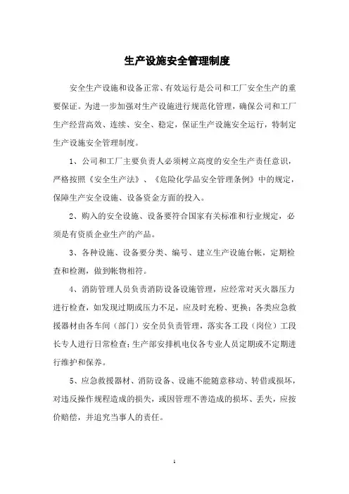 某化工厂 生产设施安全管理制度