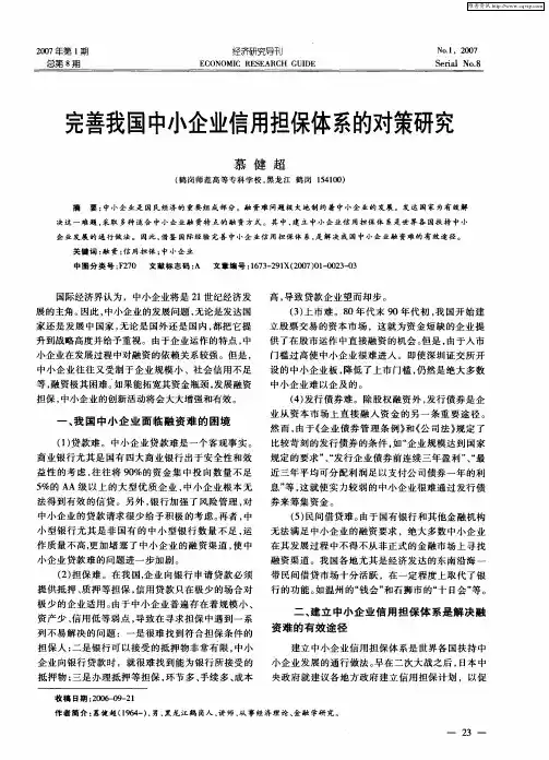 完善我国中小企业信用担保体系的对策研究