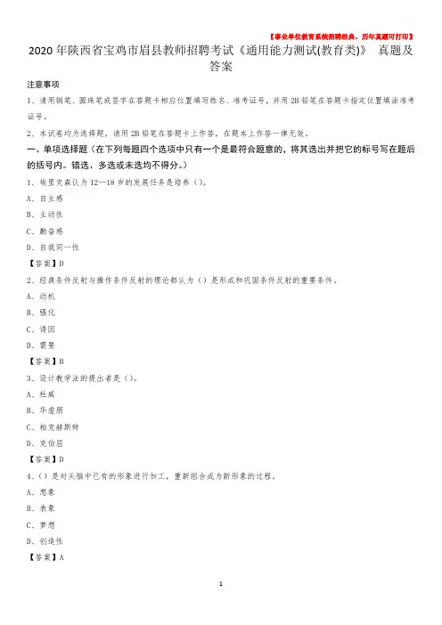2020年陕西省宝鸡市眉县教师招聘考试《通用能力测试(教育类)》 真题及答案