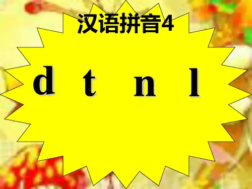 拼音4《d t n l》课件   (共34张PPT)