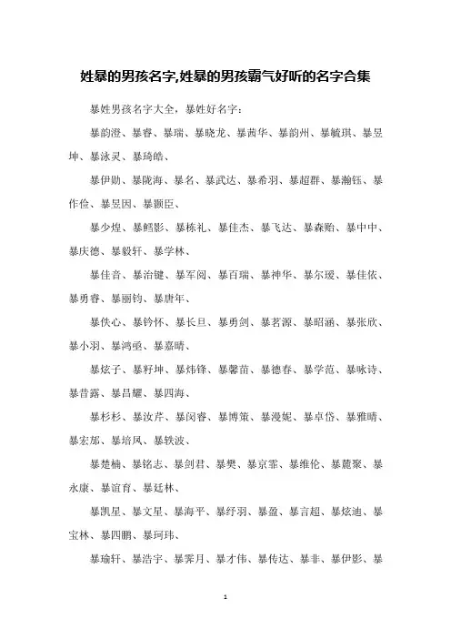 姓暴的男孩名字,姓暴的男孩霸气好听的名字合集