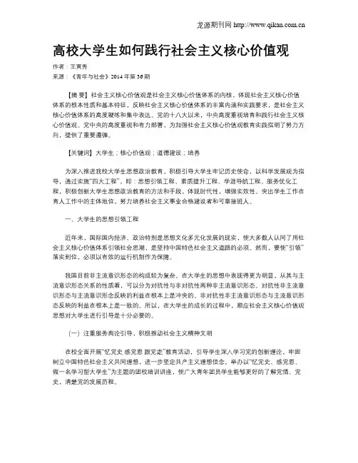 高校大学生如何践行社会主义核心价值观