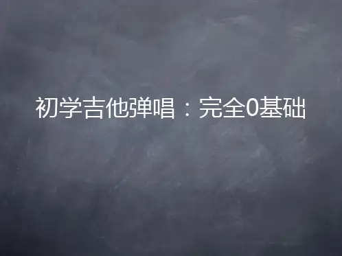 吉他速学(让你在最短的时间内学会吉他弹唱)