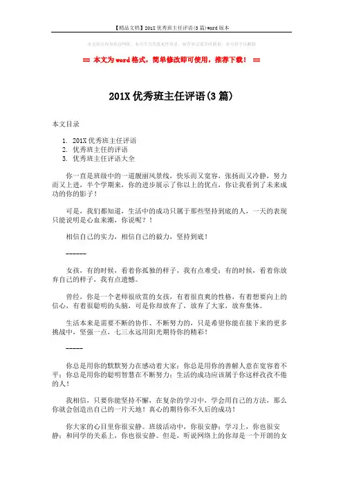 【精品文档】201X优秀班主任评语(3篇)word版本 (7页)