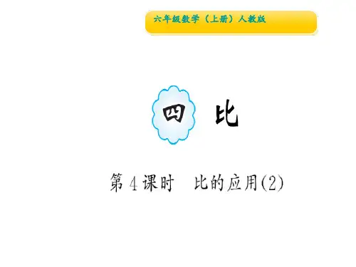 第4课时 比的应用2