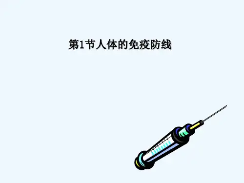 八年级生物下册 第8单元 健康地生活 第24章节 第1节《人体的免疫防线》讲义 (新版)苏科版