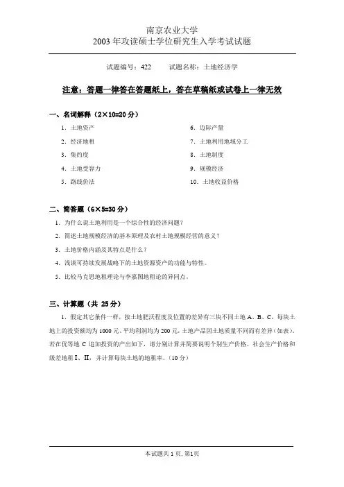 土地经济学试题(南京农业大学2003年)
