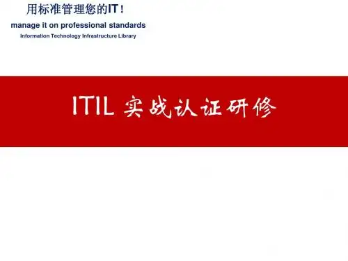 ITIL_v3 实战认证研修