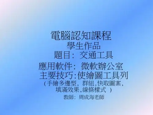 电脑认知课程 学生作品题目 交通工具应用软件 微软办公室主要概要