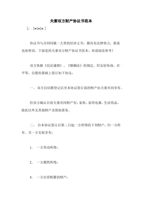 夫妻双方财产协议书范本