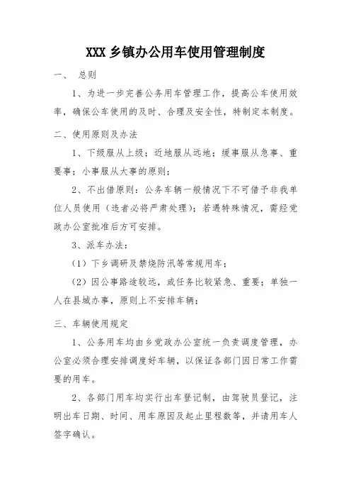 XXX乡镇办公用车使用管理制度